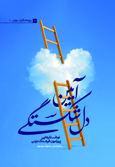 آیین دل شکستگی آیین دل شکستگی -